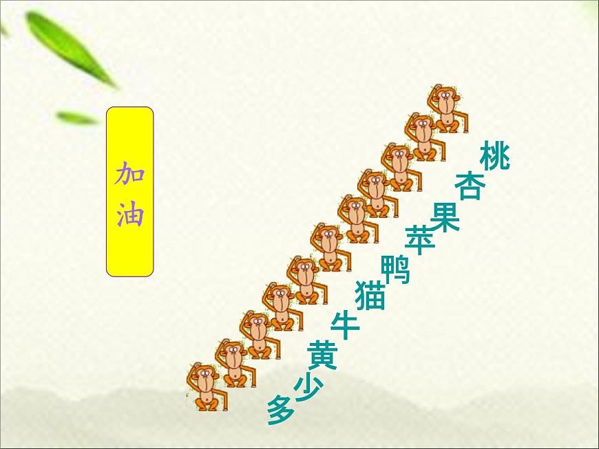 一年級(jí)語(yǔ)文上冊(cè)生字專(zhuān)項(xiàng)復(fù)習(xí)課件：第五、六單元兩課時(shí)第6頁(yè)