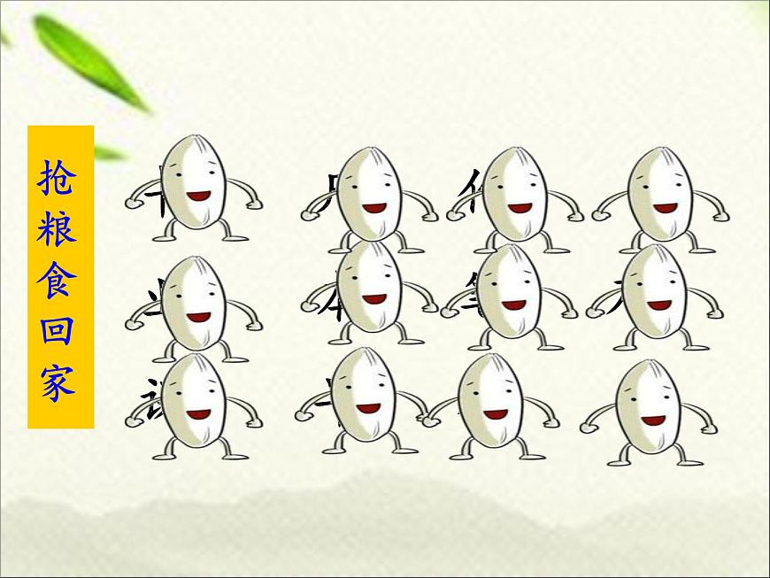 一年級(jí)語(yǔ)文上冊(cè)生字專(zhuān)項(xiàng)復(fù)習(xí)課件：第五、六單元兩課時(shí)第7頁(yè)