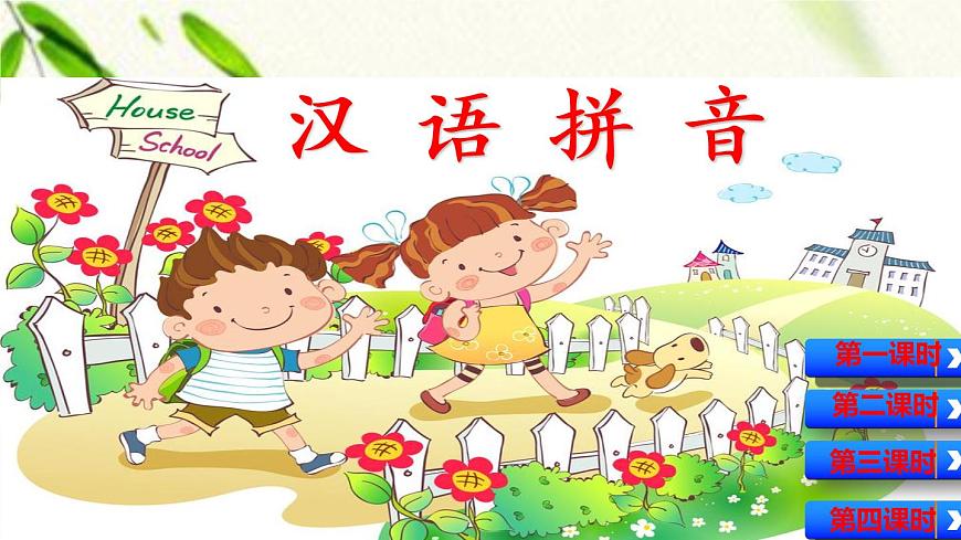 一年級(jí)語(yǔ)文上冊(cè)漢語(yǔ)拼音（二三單元）復(fù)習(xí)課件第1頁(yè)