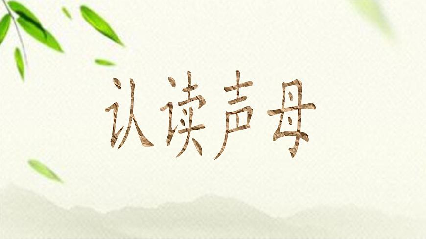 一年級(jí)語(yǔ)文上冊(cè)漢語(yǔ)拼音（二三單元）復(fù)習(xí)課件第6頁(yè)