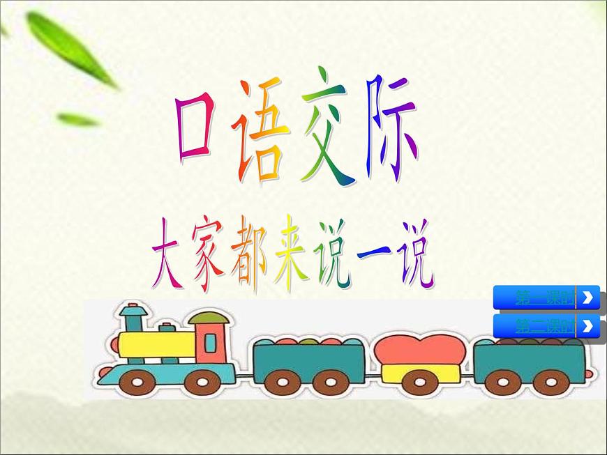 一年級語文上冊口語交際專項(xiàng)復(fù)習(xí)課件:兩課時(shí)第1頁