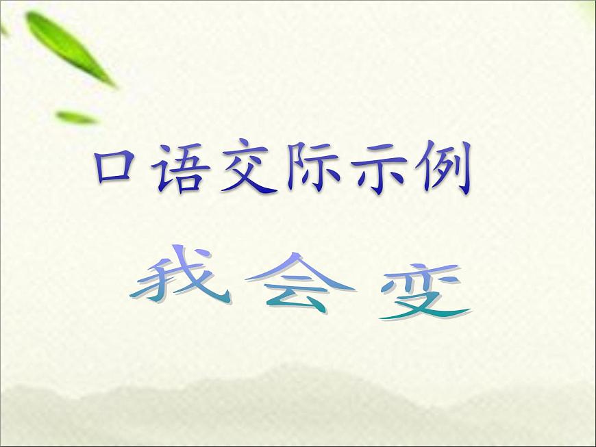 一年級語文上冊口語交際專項(xiàng)復(fù)習(xí)課件:兩課時(shí)第2頁