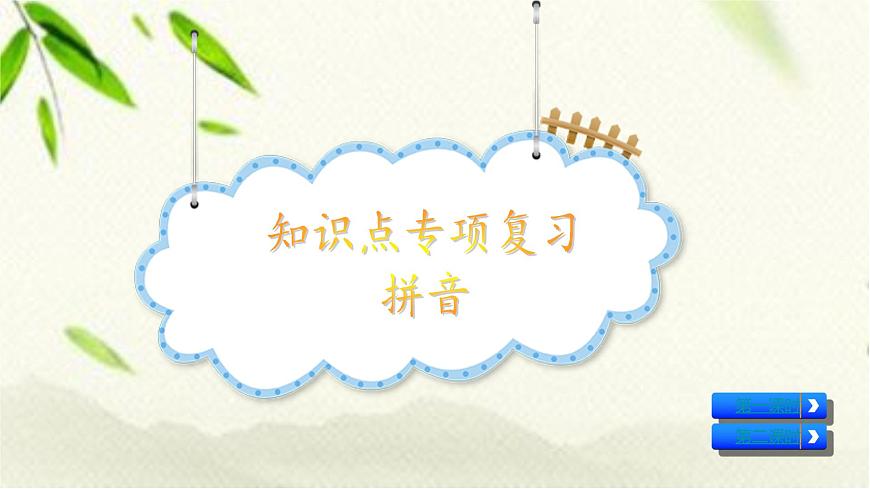 一年級(jí)語文上冊(cè)知識(shí)點(diǎn)專項(xiàng)復(fù)習(xí)課件第1頁