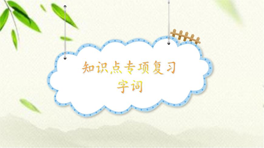一年級(jí)語文上冊(cè)知識(shí)點(diǎn)專項(xiàng)復(fù)習(xí)課件第8頁