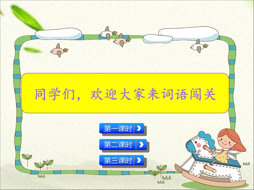 一年級語文上冊詞語專項(xiàng)復(fù)習(xí)課件第1頁
