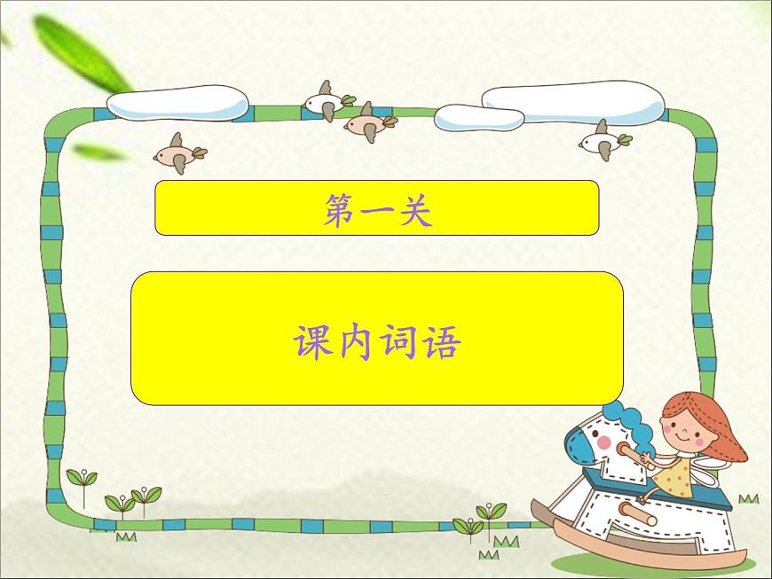 一年級語文上冊詞語專項(xiàng)復(fù)習(xí)課件第2頁