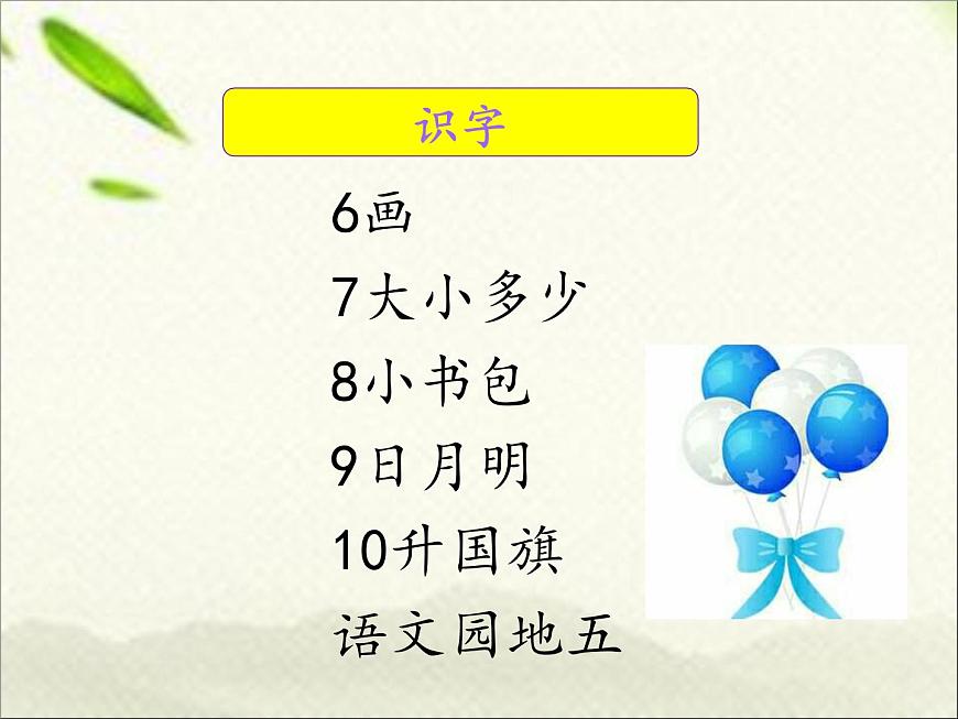 一年級語文上冊詞語專項(xiàng)復(fù)習(xí)課件第7頁