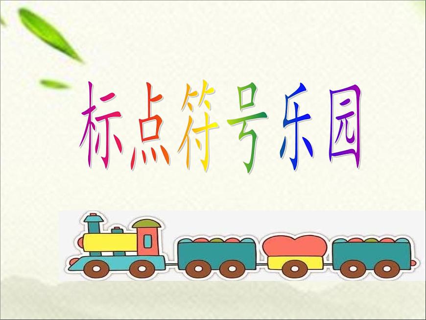 一年級(jí)語(yǔ)文上冊(cè)標(biāo)點(diǎn)符號(hào)專項(xiàng)復(fù)習(xí)課件第1頁(yè)