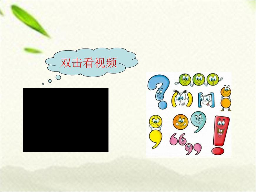 一年級(jí)語(yǔ)文上冊(cè)標(biāo)點(diǎn)符號(hào)專項(xiàng)復(fù)習(xí)課件第2頁(yè)