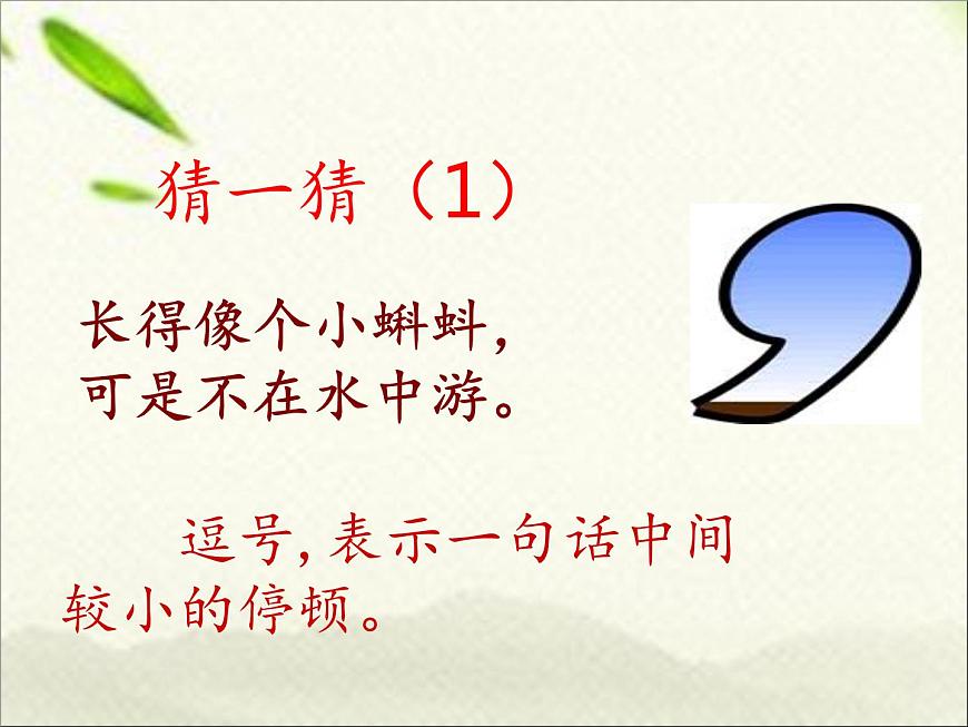 一年級(jí)語(yǔ)文上冊(cè)標(biāo)點(diǎn)符號(hào)專項(xiàng)復(fù)習(xí)課件第4頁(yè)