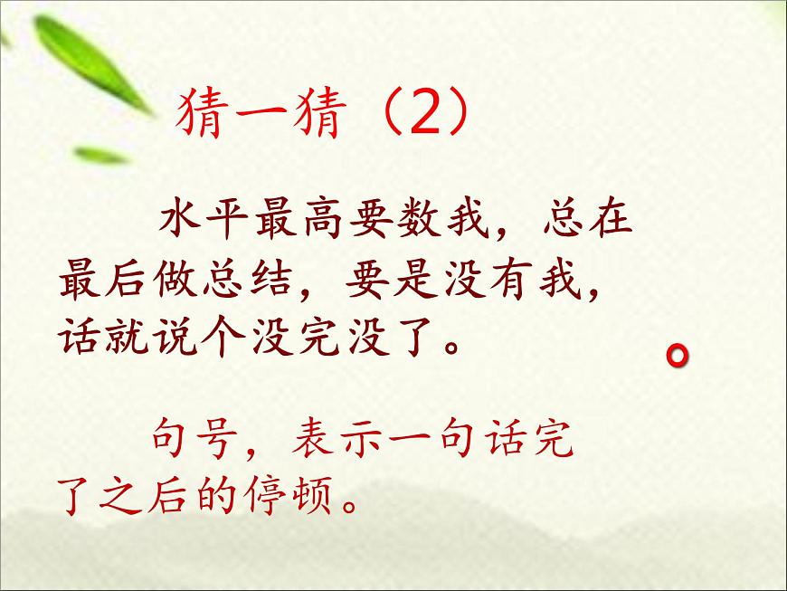 一年級(jí)語(yǔ)文上冊(cè)標(biāo)點(diǎn)符號(hào)專項(xiàng)復(fù)習(xí)課件第6頁(yè)