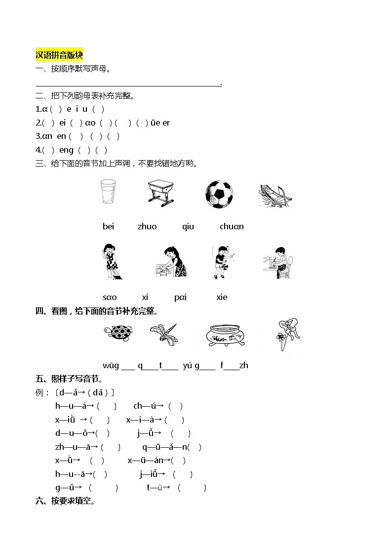 一年级语文上册拼音和笔画专项练习 附答案第1页