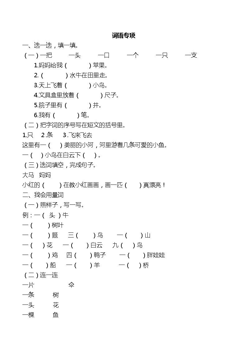 一年级语文上册词语专项练习 附答案第1页