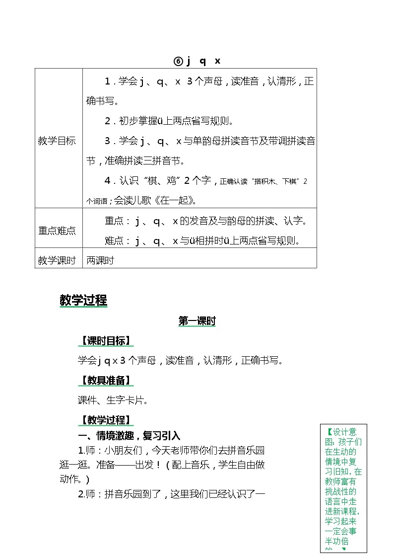 一年级上册第二单元汉语拼音6 j q x 教案01
