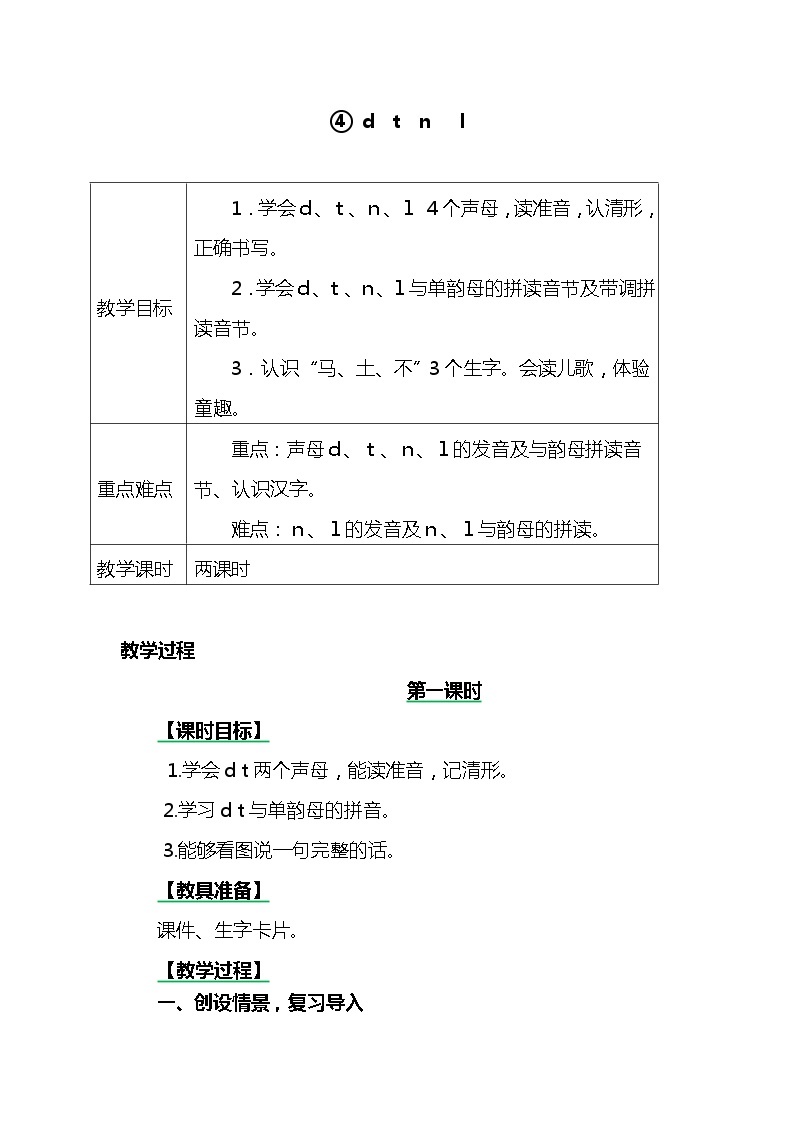 一年级上册第二单元汉语拼音4 d t n l 教案01