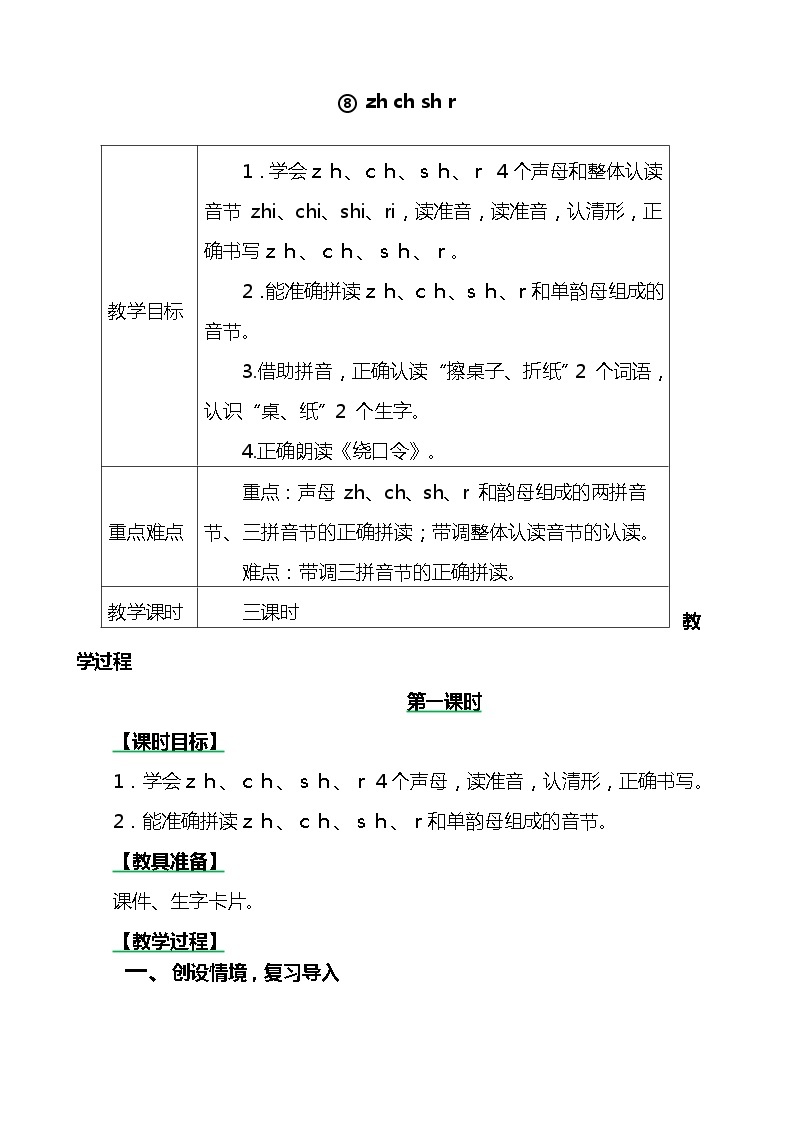 一年级上册第二单元汉语拼音8 zh ch sh r 教案01