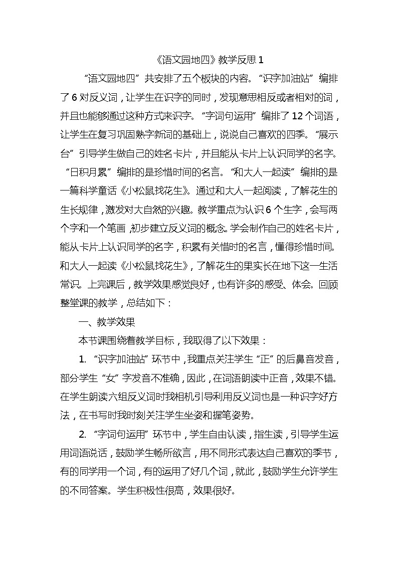 语文园地四教学反思3份第1页
