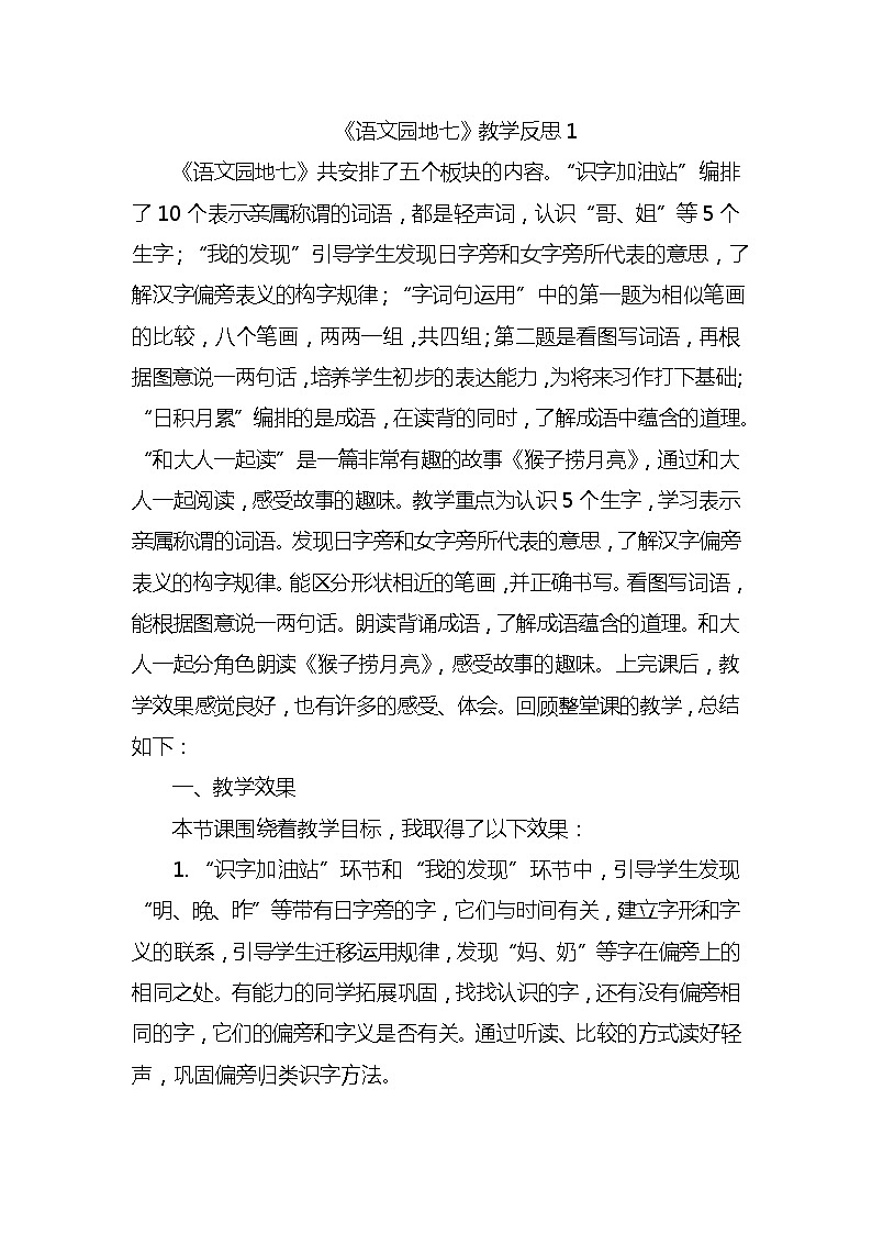 语文园地七教学反思3份01