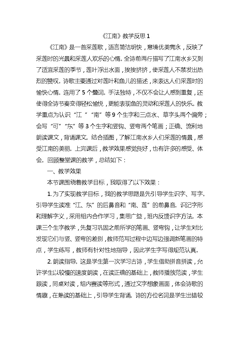 3江南教学反思3份第1页