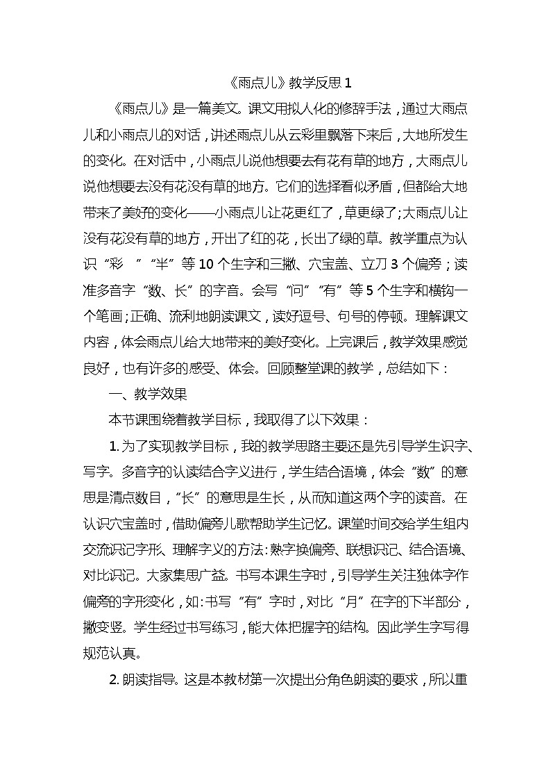 8雨点儿教学反思3份第1页