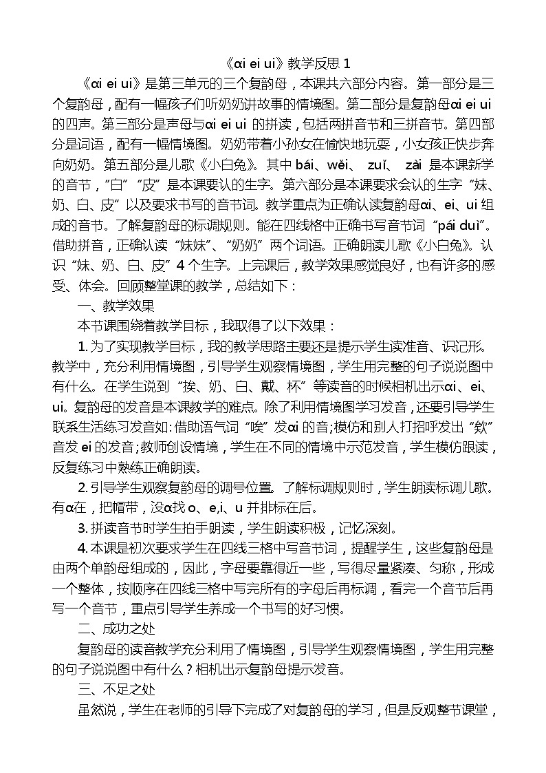 汉语拼音9ɑi ei ui教学反思3份第1页