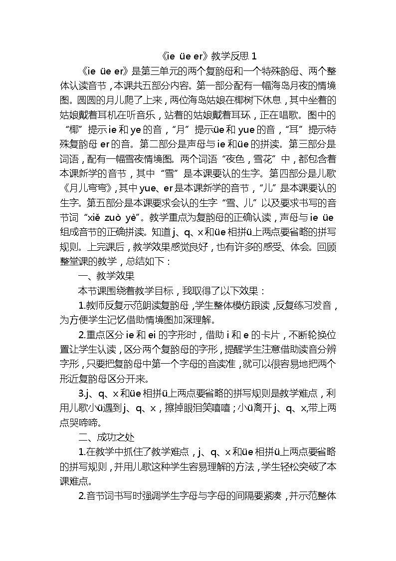 汉语拼音11ie üe er教学反思3份01