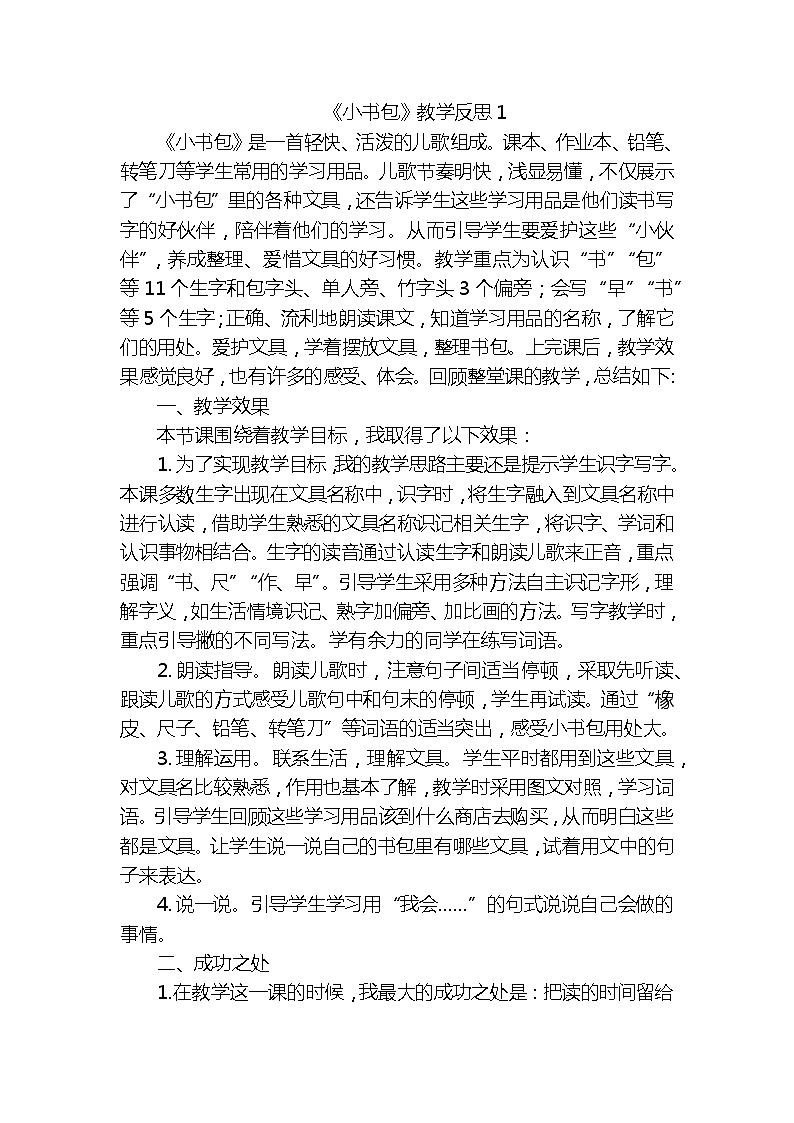 识字8小书包教学反思3份01