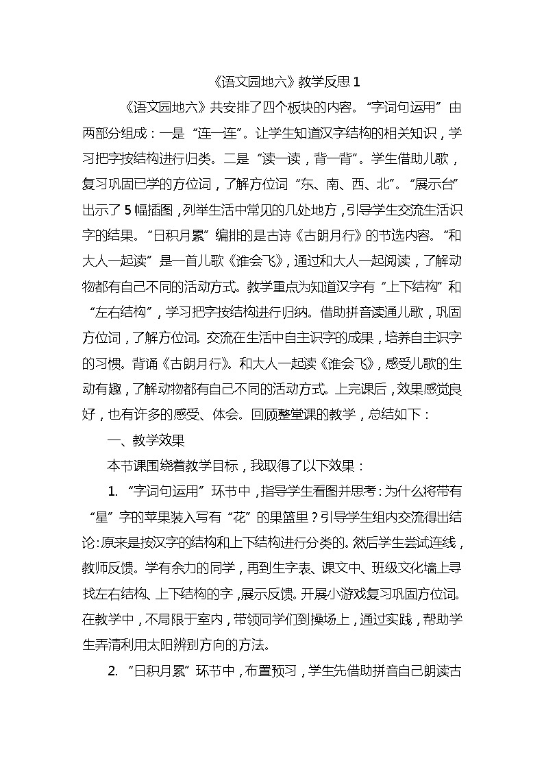 语文园地六教学反思3份第1页