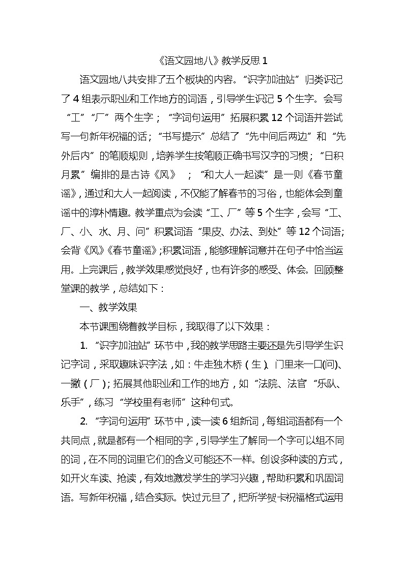 语文园地八教学反思3份01