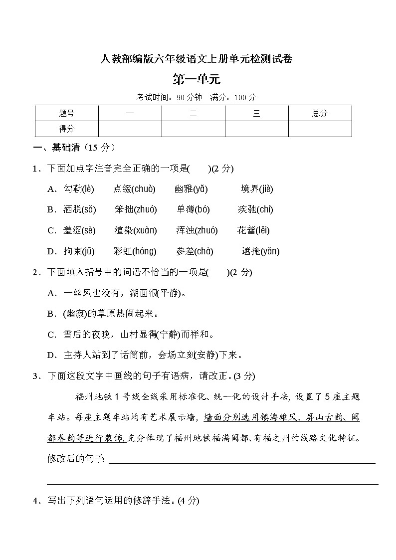 人教部编版六年级上册语文试题第一单元测试卷(含答案)01