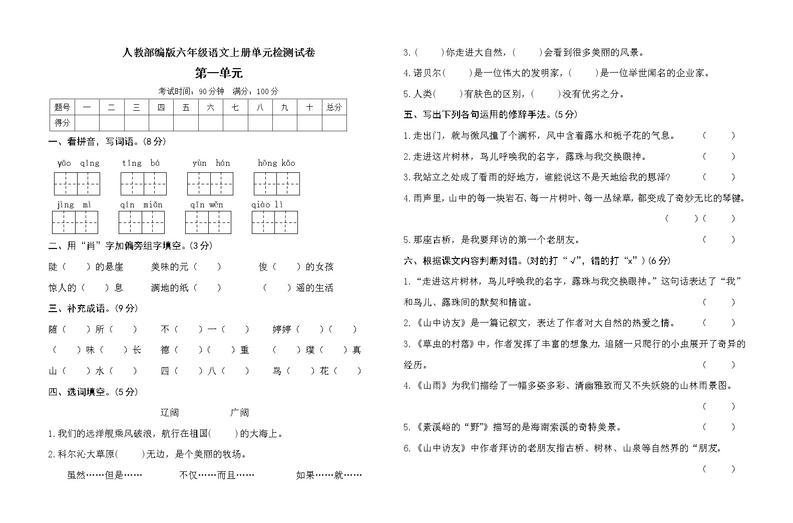 小学语文人教部编版六年级上册第一单元单元综合与测试单元测试综合