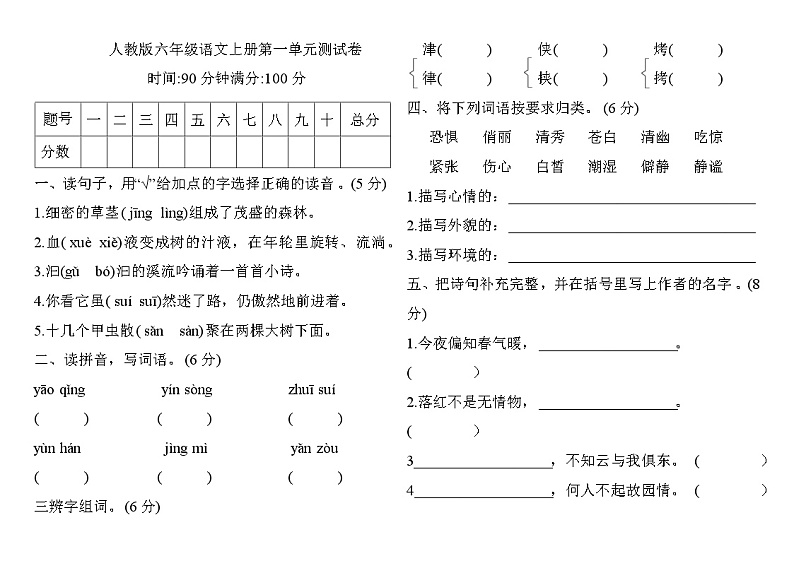 人教部编版六年级上册语文第一单元测试卷(含答案)01