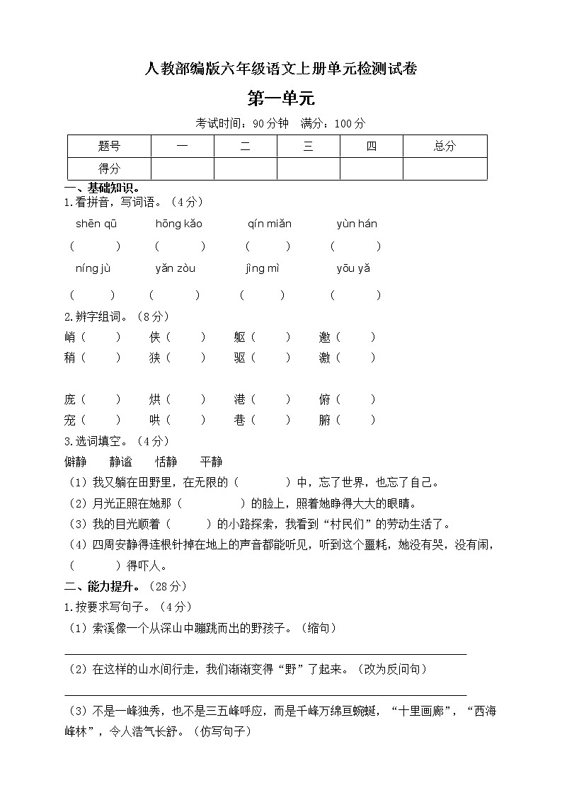 六年级上册语文第一单元测试卷(含答案)人教部编版01