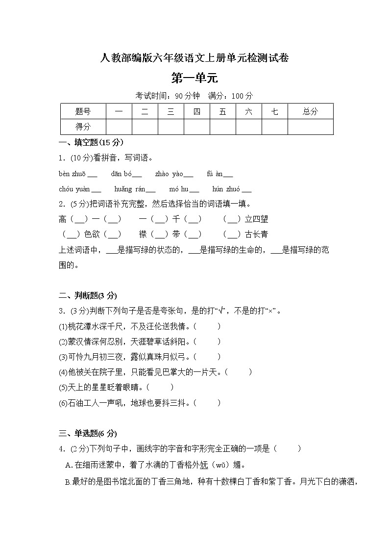 人教部编版六年级上册语文试题-第一单元测试题(含答案)01