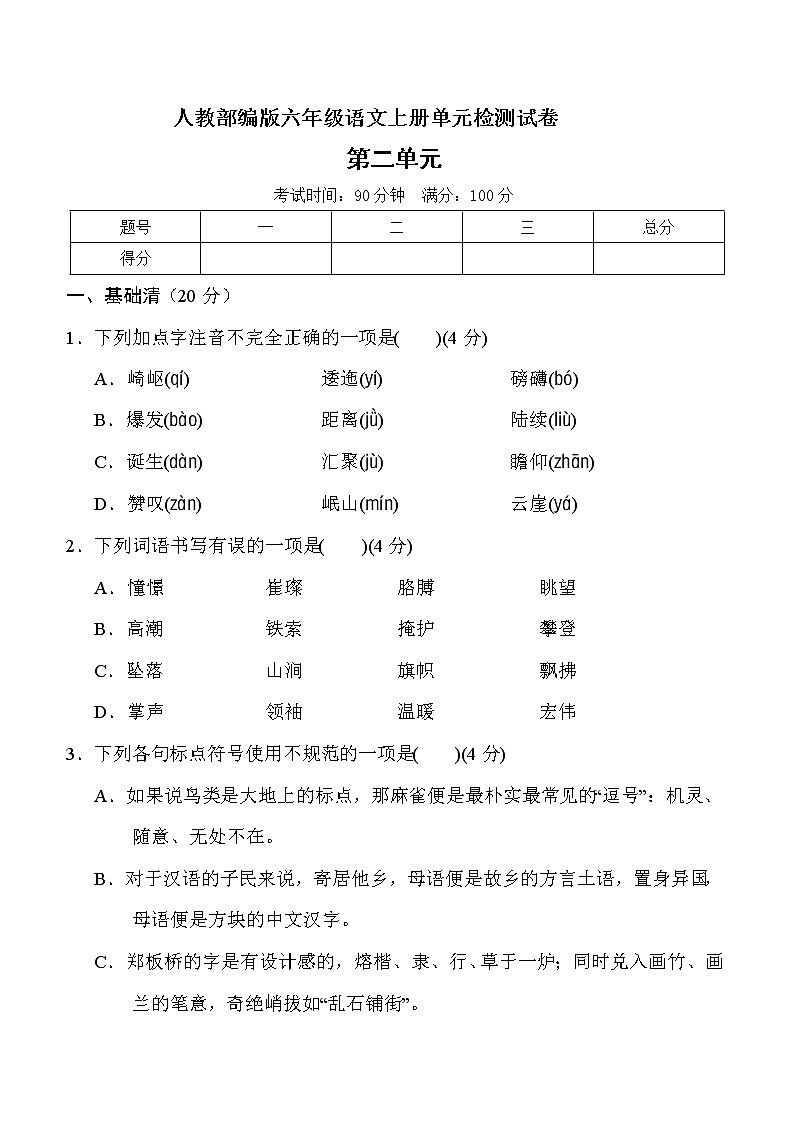 六年级上册语文试题-第二单元测试卷(二)(含答案) 人教部编版01