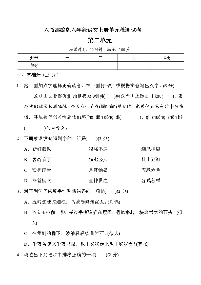 六年级上册语文试题-第二单元测试卷(一)(含答案) 人教部编版01