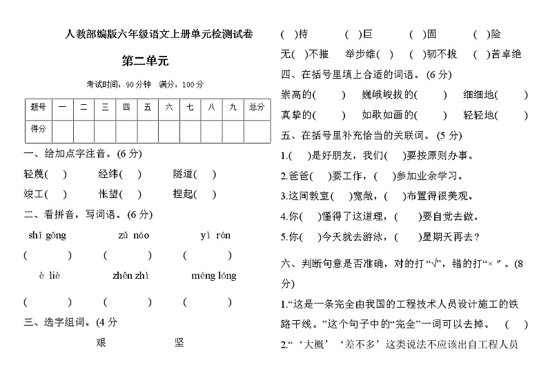 六年级上册语文试题-第二单元测试卷人教部编版(含答案) (2)01
