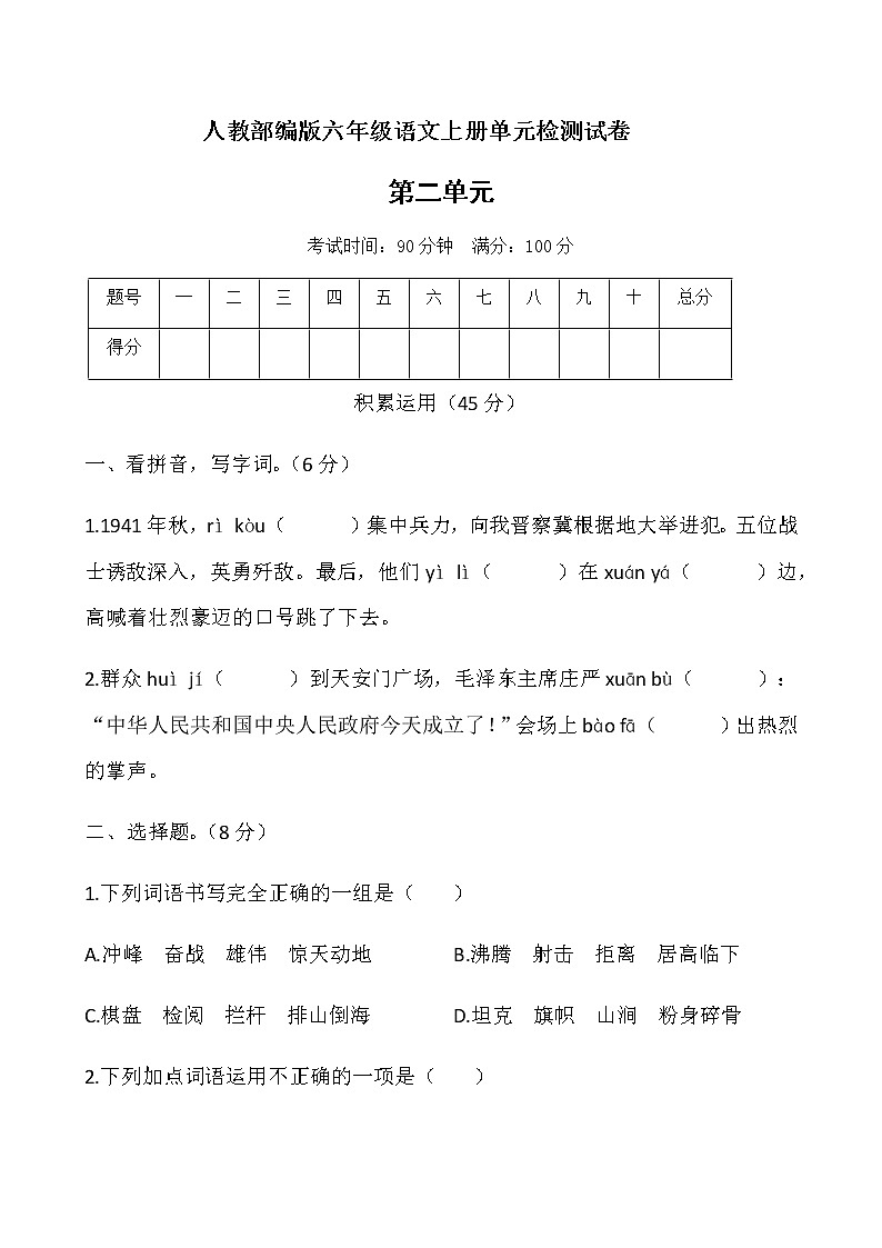 六年级上册语文试题-第二单元测试卷人教部编版(含答案)01