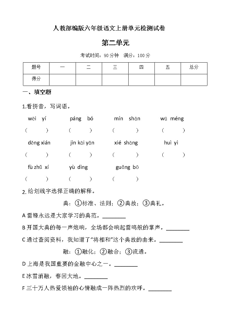 六年级上册语文试题-第二单元测试卷人教部编版(含答案) (1)01