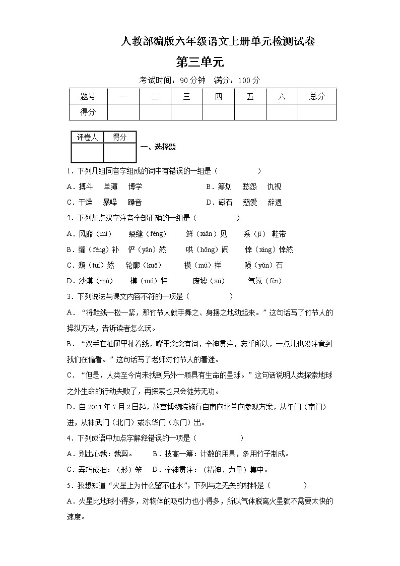 人教部编版六年级上册试题 第三单元测试卷(含答案)01