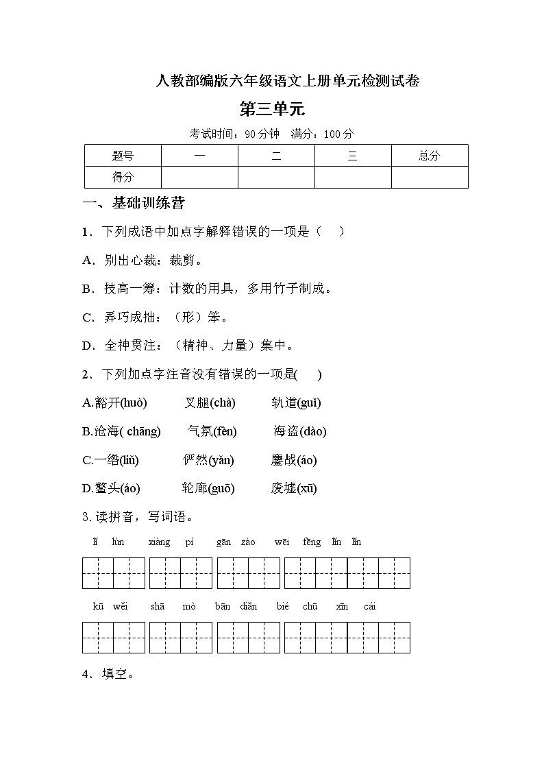 六年级语文上册试题-第三单元测试A卷(含答案)人教部编版01