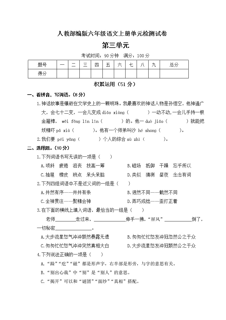 人教部编版六年级上册语文 第三单元测试卷 含答案01