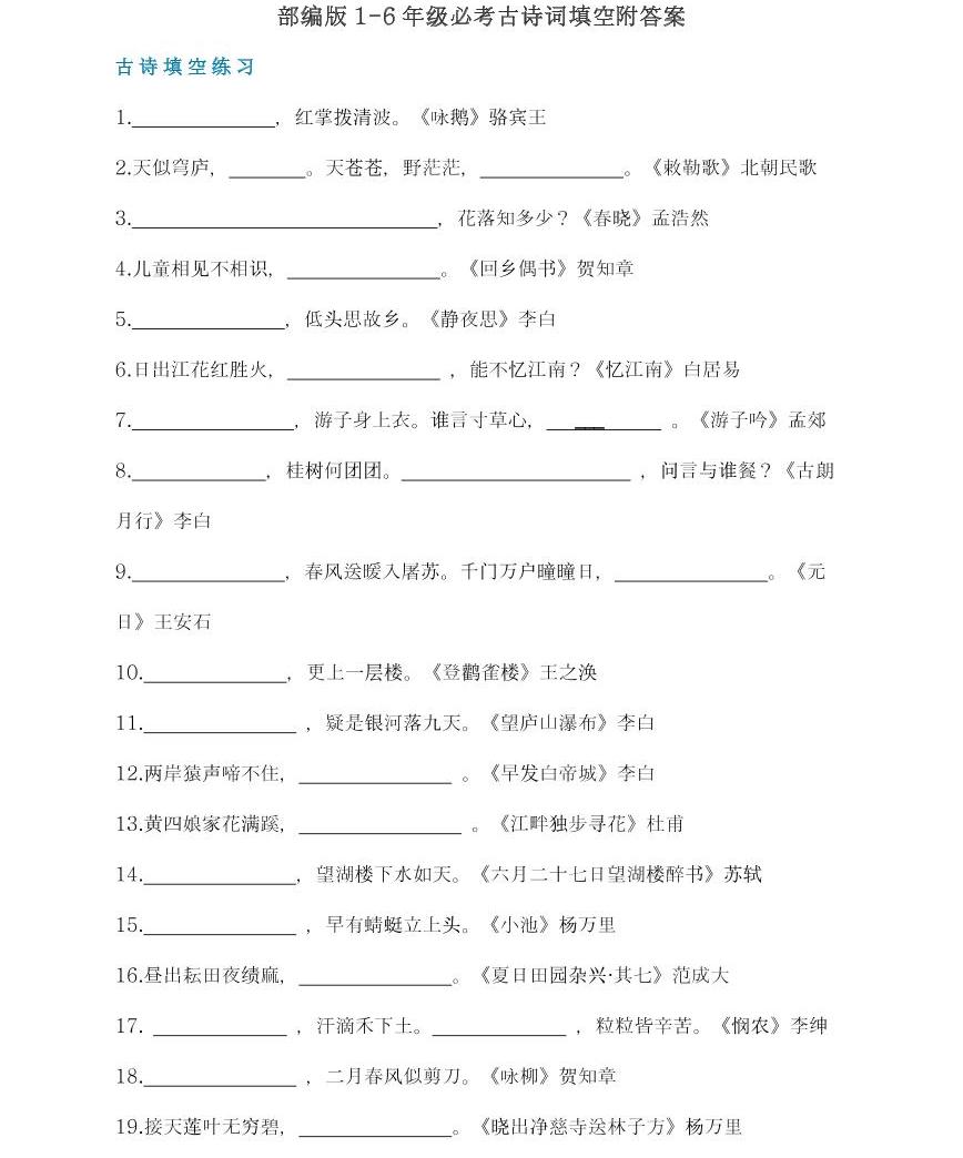 部編版1-6年級必考古詩詞填空附答案01
