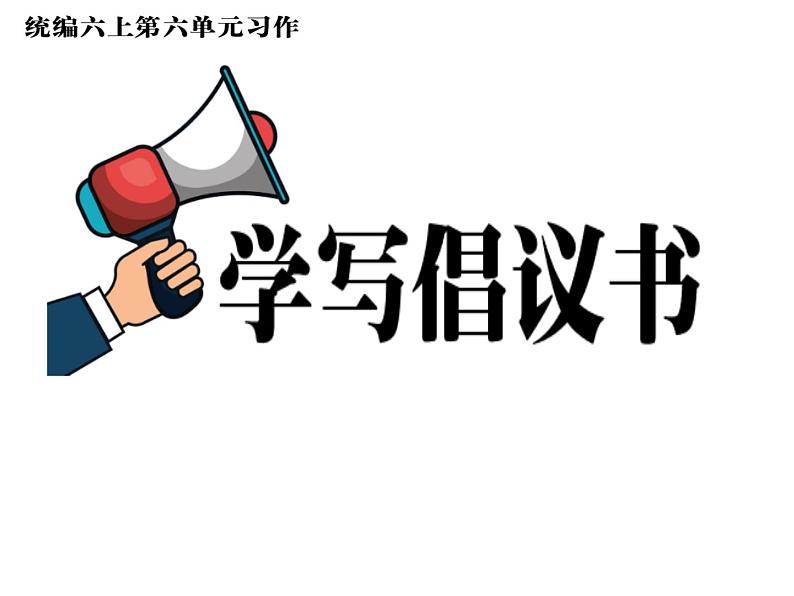 六上第六单元习作:学写倡议书第1页