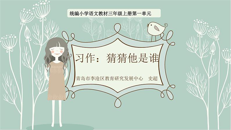 三上1.《习作:猜猜他是谁》教学课件第1页