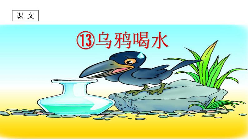 (课堂教学课件)乌鸦喝水01
