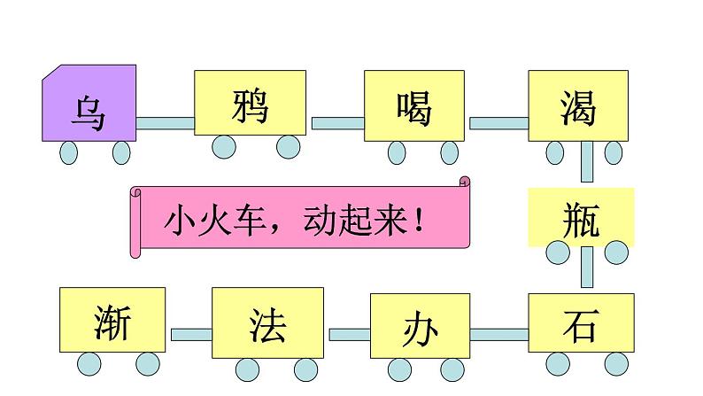 (课堂教学课件)乌鸦喝水04