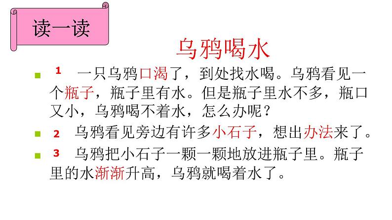 (课堂教学课件)乌鸦喝水07