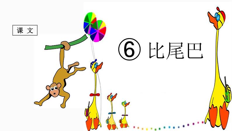 (课堂教学课件)比尾巴第1页