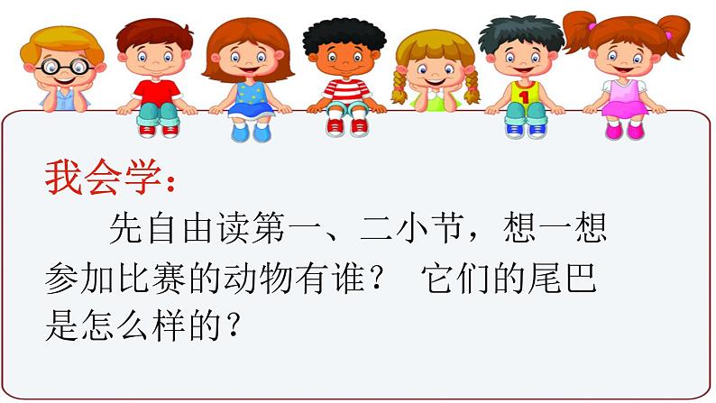 (课堂教学课件)比尾巴第2页